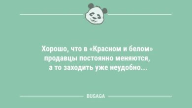 Photo of Анекдоты в конце недели: «Хорошо, что в «К&Б» продавцы постоянно меняются,..» (9 шт)